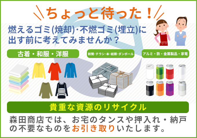 森田商店では、お宅のタンスや押入れ・納戸の不要なものをお引き取りいたします。