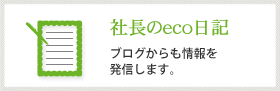 社長のeco日記
