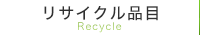 リサイクル品目