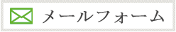 メールフォームからお問い合わせ