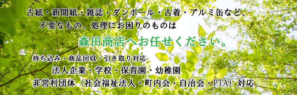 古紙の回収・新聞紙・雑誌・ダンボール・産業廃棄物など、不要なもの、処理にお困りのものは森田商店へお任せください。