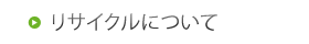 リサイクルについて