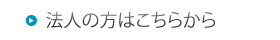 法人の方はこちらから