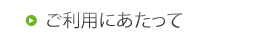 ご利用にあたって