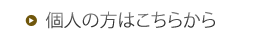 個人の方はこちらから